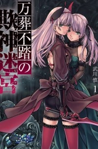 Takekawa Shin - 万葬不踏の欺神迷宮(1) / Mansou Futou no Distopia 1