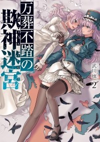 Takekawa Shin - 万葬不踏の欺神迷宮(2) / Mansou Futou no Distopia 2