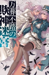 Takekawa Shin - 万葬不踏の欺神迷宮(2) / Mansou Futou no Distopia 2