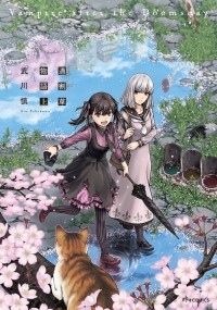 Takekawa Shin - 道割草物語(上) / Michiwarisou Monogatari - Vampire After the Doomsday 1
