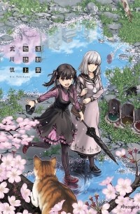 道割草物語(上) / Michiwarisou Monogatari - Vampire After the Doomsday 1