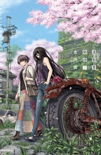 Takekawa Shin - 道割草物語(下) / Michiwarisou Monogatari - Vampire After the Doomsday 2