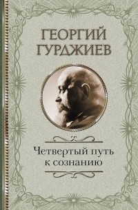 Четвертый Путь к сознанию