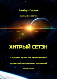 Альберт Сысоев - Хитрый Сетэн
