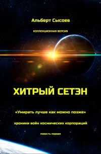 Хитрый Сетэн