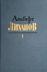 Альберт Лиханов - Собрание сочинений в четырех томах. Том 1 (сборник)