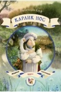 Вильгельм Гауф - Карлик нос
