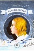 Оскар Уайльд - Мальчик-звезда