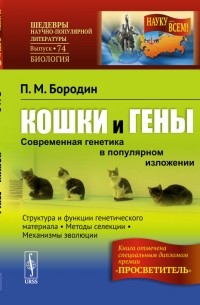 Павел Бородин - Кошки и гены. Современная генетика в популярном изложении