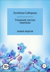 Зулейхан Сабирова - Упавший листок надежды. Новая версия