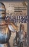 Клод Блэр - Рыцарские доспехи Европы. Универсальный обзор музейных коллекций