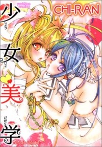 Ти-Ран - 少女美学 / Shoujo Bigaku