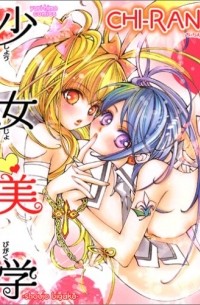 Ти-Ран - 少女美学 / Shoujo Bigaku