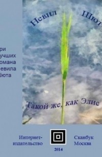Невил Шют - Такой же, как Элис