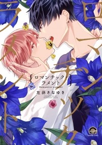 Санаюки Сато - ロマンチック・ラメント  / Romantic Lamento