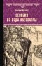 Анатолий Ильяхов - Зенобия из рода Клеопатры