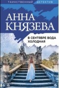 Анна Князева - В сентябре вода холодная