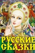 без автора - Русские сказки (Царевна) 2021