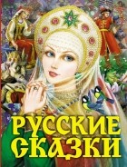 без автора - Русские сказки (Царевна) 2021