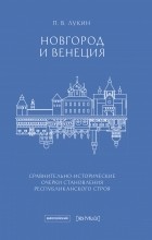 Павел Лукин - Новгород и Венеция: сравнительно-исторические очерки становления республиканского строя