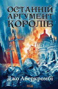 Джо Аберкромбі - Останній аргумент королів