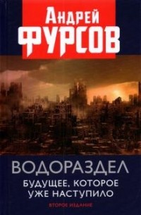 Андрей Фурсов - Водораздел. Будущее, которое уже которое наступило.