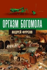 Андрей Фурсов - Оргазм богомола