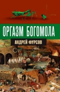 Андрей Фурсов - Оргазм богомола