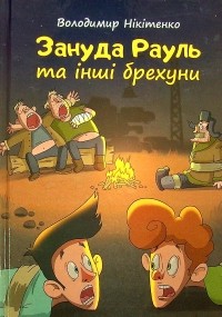 Володимир Нікітенко - Зануда Рауль та інші брехуни