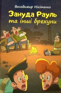 Володимир Нікітенко - Зануда Рауль та інші брехуни