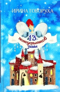 Ирина Говоруха - 13 понедельников зимы