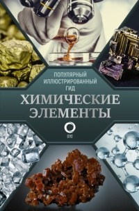 Илья Леенсон - Химические элементы. Популярный иллюстрированный гид