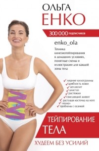 Ольга Енко - Тейпирование тела. Худеем без усилий
