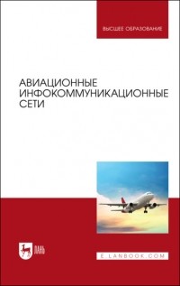 О. А. Белоусов - Авиационные инфокоммуникационные сети. Учебное пособие для вузов