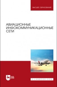 О. А. Белоусов - Авиационные инфокоммуникационные сети. Учебное пособие для вузов