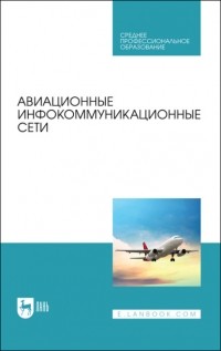 О. А. Белоусов - Авиационные инфокоммуникационные сети. Учебное пособие для СПО