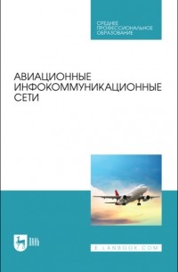 О. А. Белоусов - Авиационные инфокоммуникационные сети. Учебное пособие для СПО