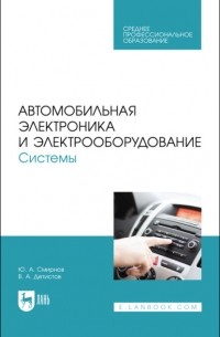 Ю. А. Смирнов - Автомобильная электроника и электрооборудование. Системы. Учебное пособие для СПО
