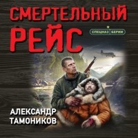 Александр Тамоников - Смертельный рейс