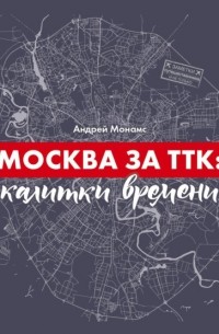 Андрей Монамс - Москва за ТТК: калитки времени