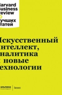 Искусственный интеллект, аналитика и новые технологии