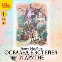 Эдит Несбит - Освальд Бэстейбл и другие (сборник)