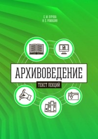 Елена Бурова - Архивоведение . Часть 1. Текст лекций