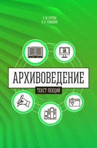 Елена Бурова - Архивоведение . Часть 1. Текст лекций