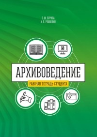Елена Бурова - Архивоведение . Часть 2. Рабочая тетрадь студента