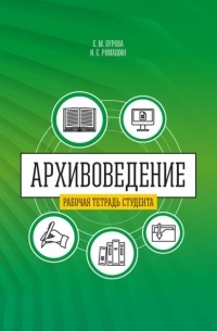 Елена Бурова - Архивоведение . Часть 2. Рабочая тетрадь студента