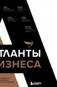Атланты бизнеса. Стратегии и инструменты достижения результата от лидеров и топ-менеджеров