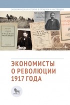 Сборник статей - Экономисты о революции 1917 года