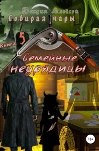 Алексей Александрович Вендин - Собирая чары. Книга 5. Семейные неурядицы