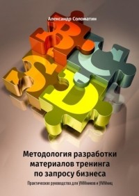 Александр Соломатин - Методология разработки материалов тренинга по запросу бизнеса. Практическое руководство для УММников и УММниц